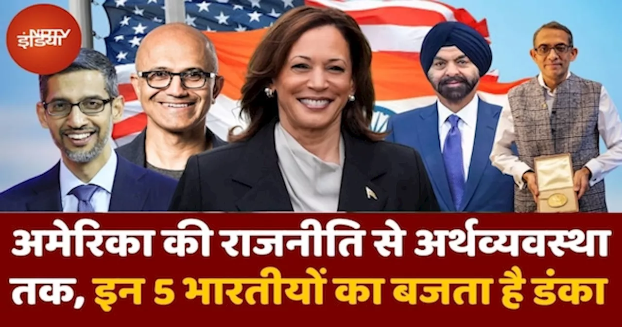 भारतीय मूल के वो 5 अमेरिकी...जिनका US की राजनीति से अर्थव्यवस्था तक में बजता है डंका