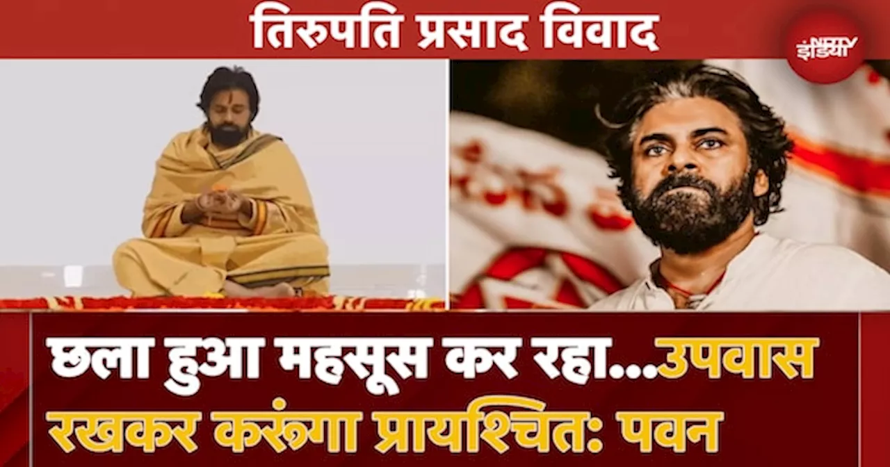 लड्डू विवाद से दुखी डिप्टी CM Pawan Kalyan करेंगे 'प्रायश्चित्त'