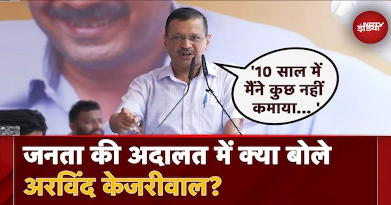 Arvind Kejriwal News: जनता की अदालत में क्या बोले अरविंद केजरीवाल?