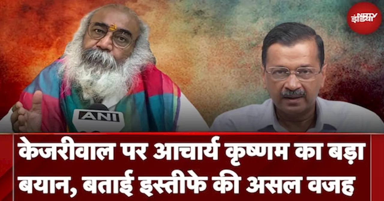 Arvind Kejriwal News: Arvind Kejriwal पर Acharya Pramod Krishnam का बयान, बताई इस्तीफे की असल वजह