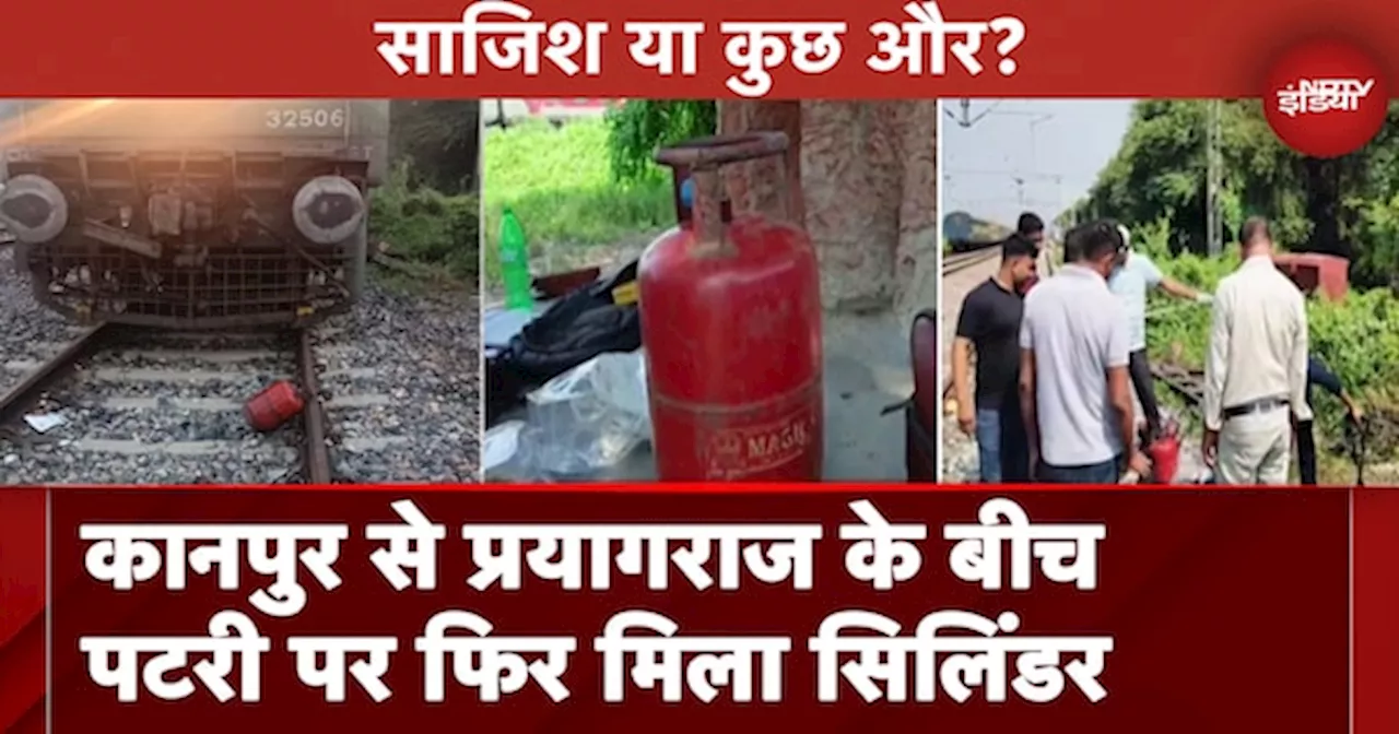 Kanpur में टला बड़ा हादसा | कानपुर से प्रयागराज के बीच पटरी पर फिर मिला Cylinder