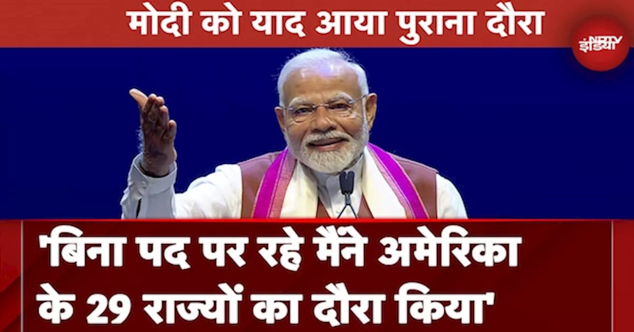 New York में प्रवासी भारतीयों से PM Modi: 'बिना पद पर रहे मैंने America के 29 राज्यों का दौरा किया'