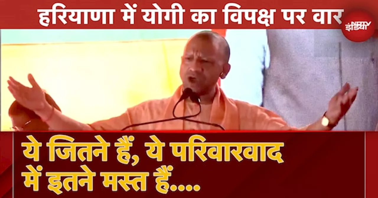 Narwana में UP CM Yogi का Congress पर प्रहार: 'ये जितने हैं, ये परिवारवाद में इतने मस्त हैं...'