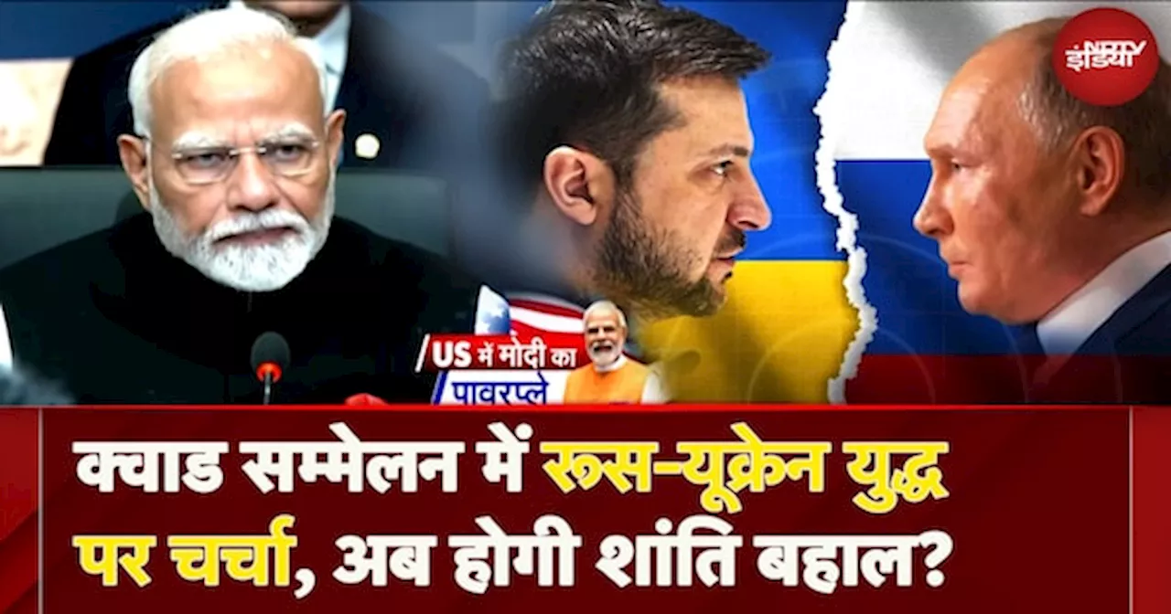 PM Modi America Visit: Quad Summit में Russia-Ukraine War पर चर्चा, अब होगी शांति बहाल?