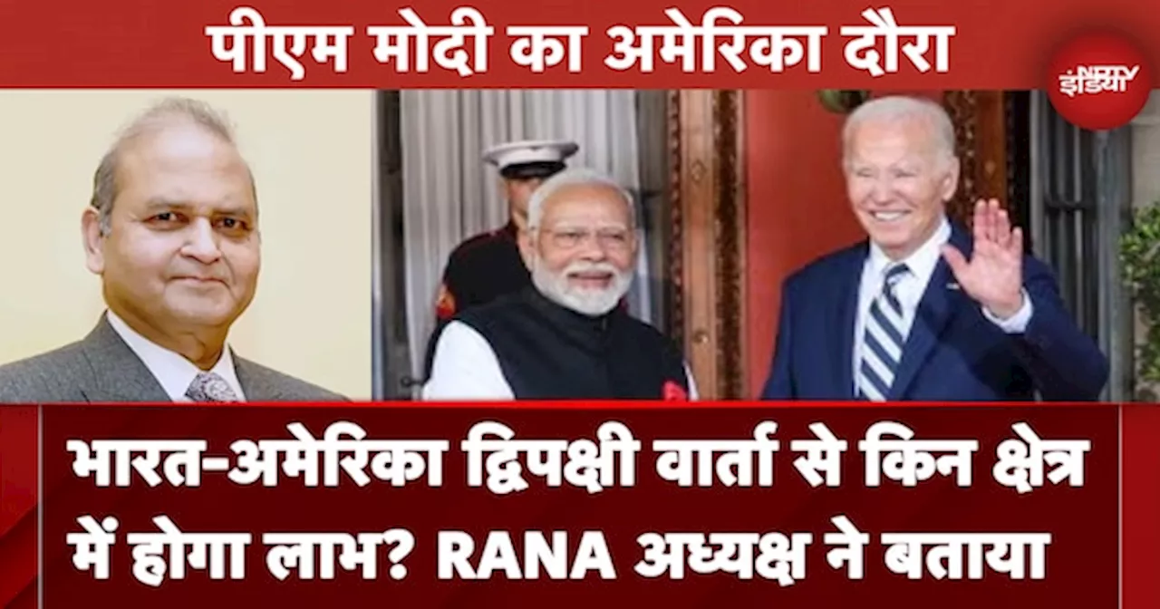 PM Modi US Visit: India-America Bilateral Talks से किन Fields में होगा लाभ? RANA अध्यक्ष Prem Bhandari ने बताया