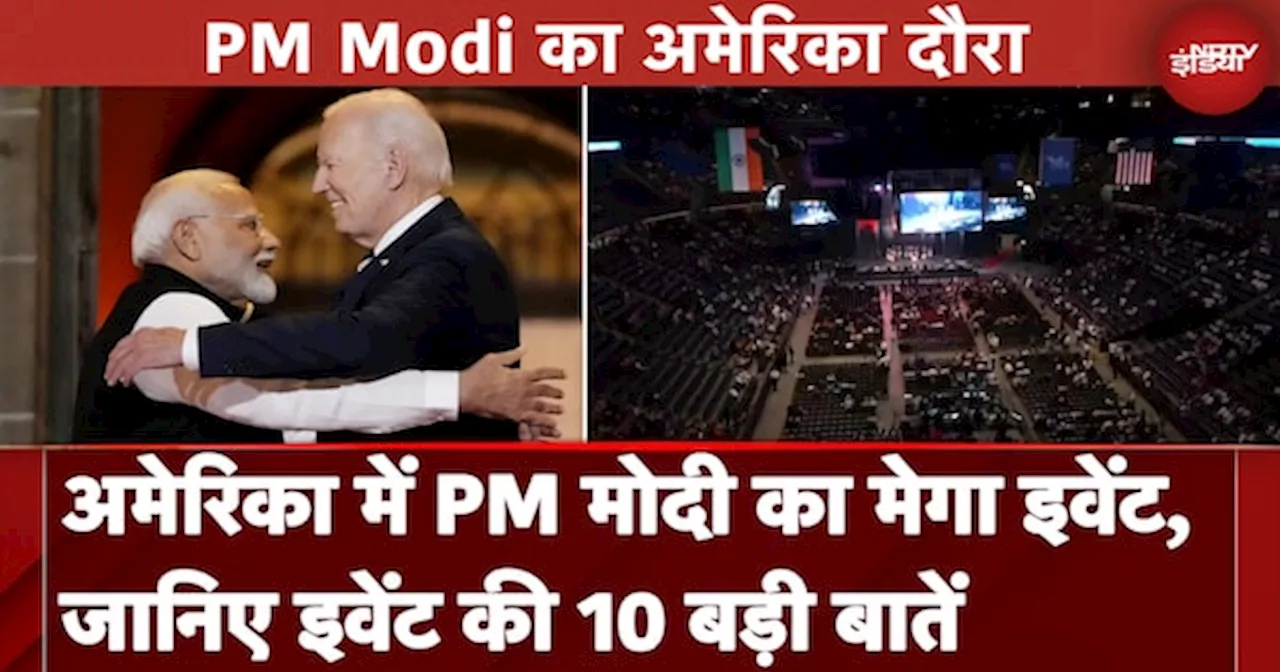 PM Modi in US: America में PM मोदी का Mega Event, भारतीय समुदाय को करेंगे संबोधित