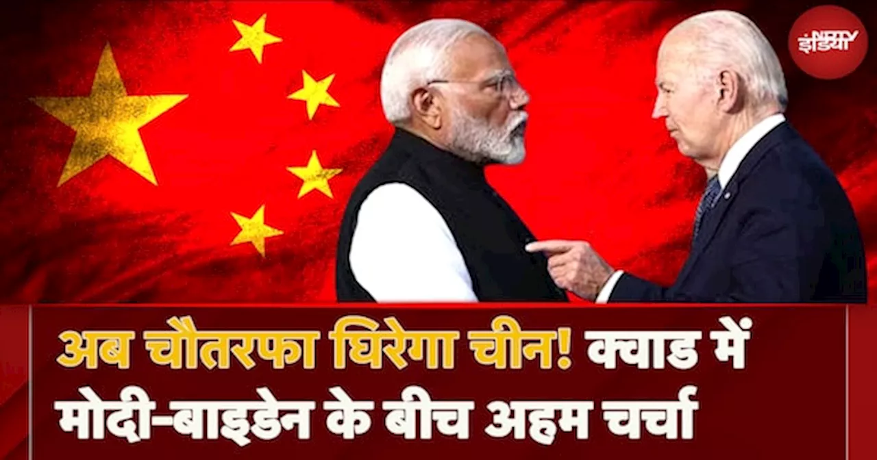 PM Modi US Visit: PM Modi ने इशारों ही इशारों में China को पढ़ाया पाठ, बताया QUAD का मकसद