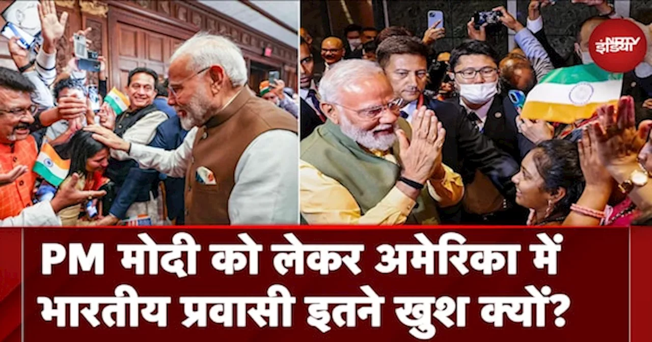 PM Modi US Visit: PM Modi को लेकर अमेरिका में भारतीय प्रवासी इतने खुश क्यों?