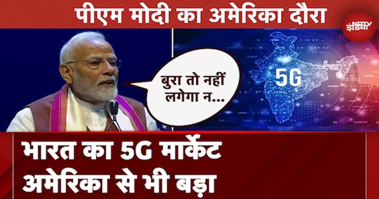 PM Modi in US: भारत का 5G मार्केट America से भी बड़ा, पीएम ने बताया कैसे देश में मोबाइल क्रांति