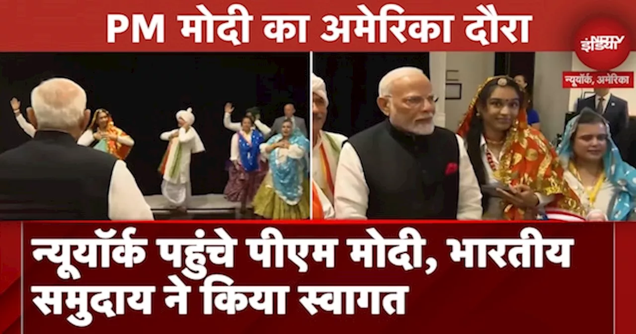 PM Modi US Visit: New York पहुंचे पीएम नरेंद्र मोदी, भारतीय समुदाय के कार्यक्रम में होंगे शामिल