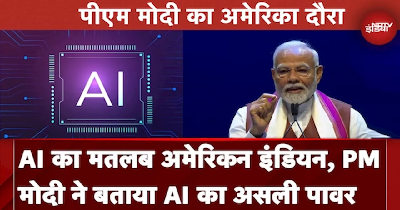 PM Modi in US: AI का मतलब अमेरिकन इंडियन, पीएम मोदी ने बताया एआई का असली Power