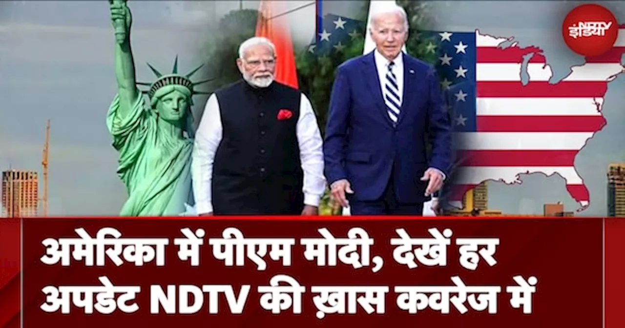 PM Modi के US Visit से लेकर अमेरिका में ख़ास तैयारी तक, पूरी कवरेज सीधे US से सिर्फ NDTV पर