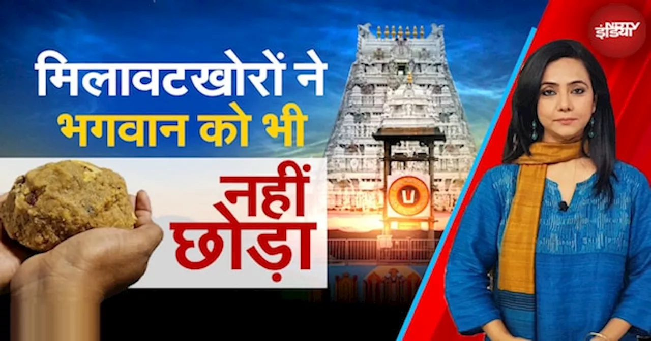 Tirupati Laddu Controversy: क्या शाकाहारी ठप्पा लगा कर बिकने वाली चीजों में भी मिलावट है