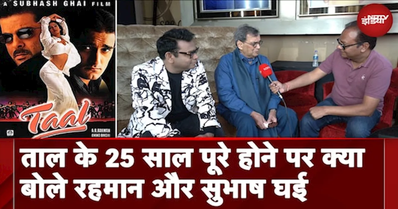 Taal Movie के पूरे हुए 25 साल, AR Rahman और Subhash Ghai ने की फ़िल्म पर बात