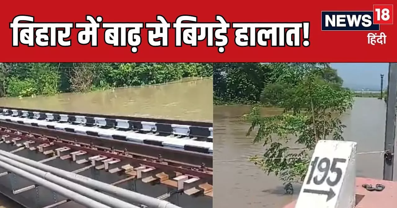 Bihar Flood: बिहार में बाढ़ ने बढ़ाई मुसीबत, रेलवे ट्रैक तक पहुंचा पानी, इस रूट पर कई ट्रेनें रद्द, स्टेशन नि...