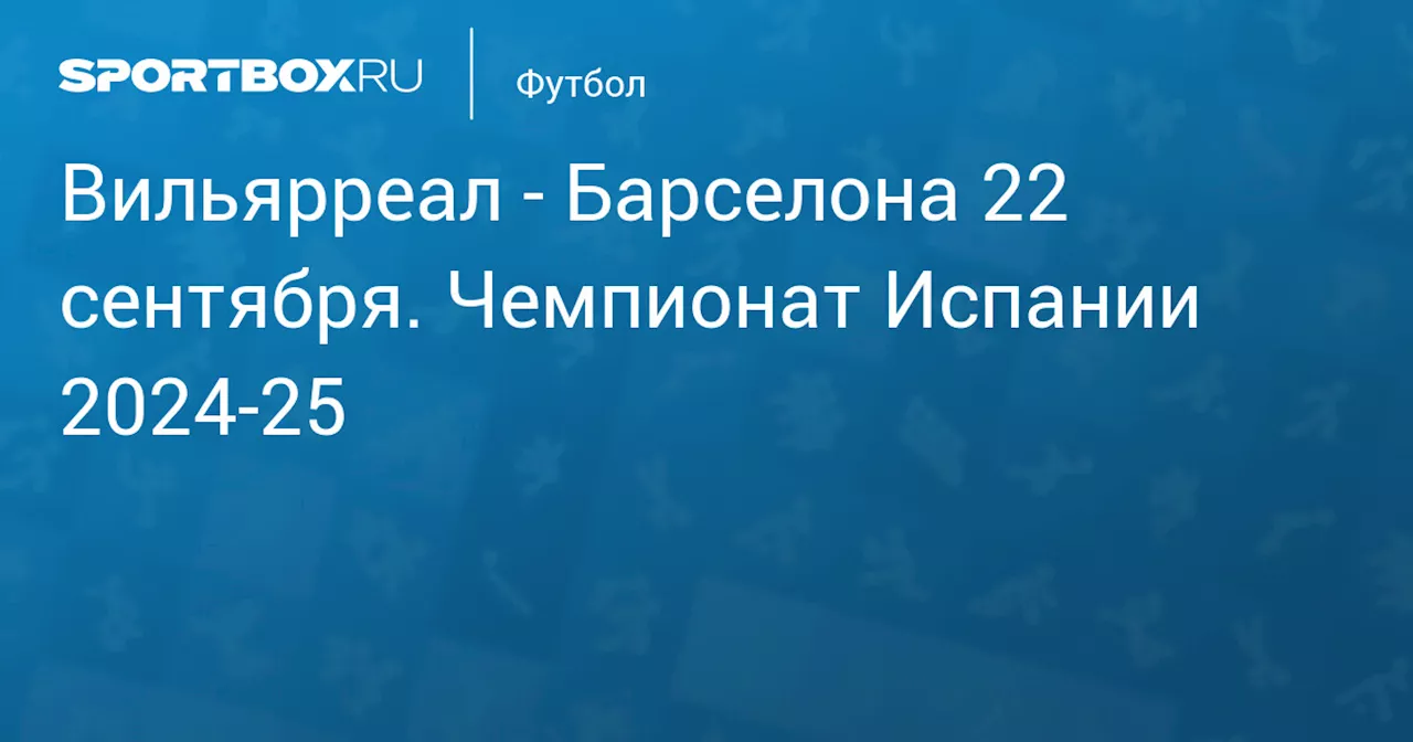  Барселона 22 сентября. Чемпионат Испании 2024-25. Протокол матча