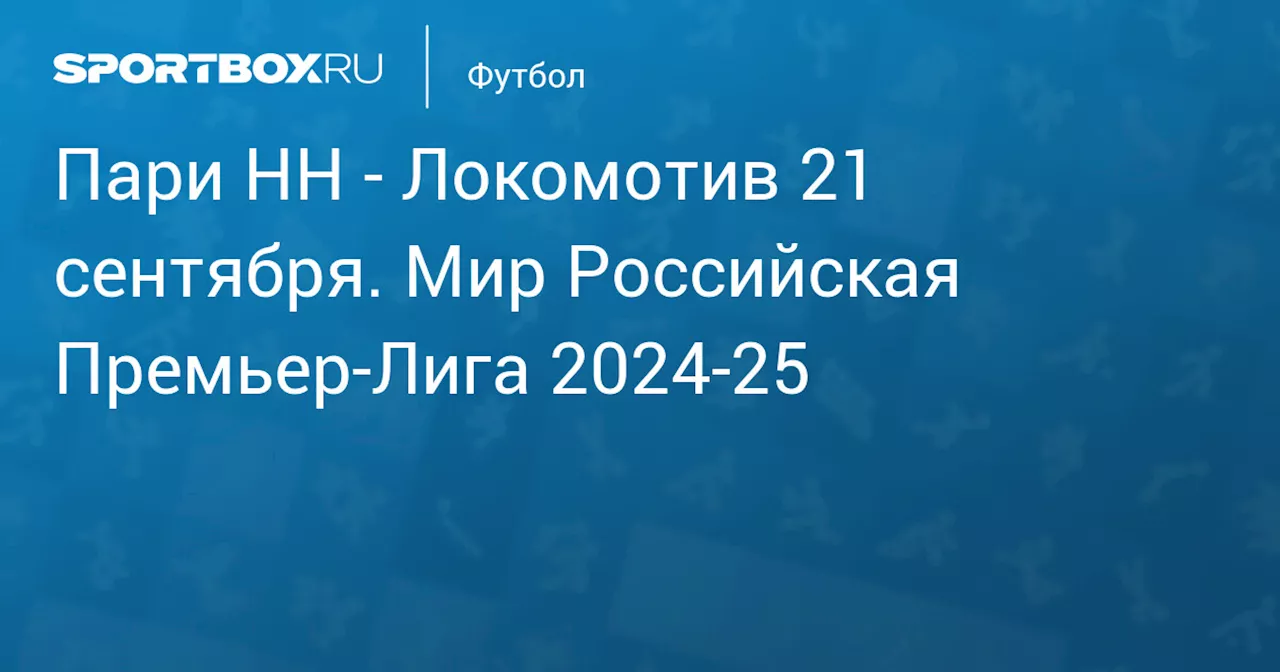 Локомотив 22 сентября. Мир Российская Премьер-Лига 2024-25. Протокол матча