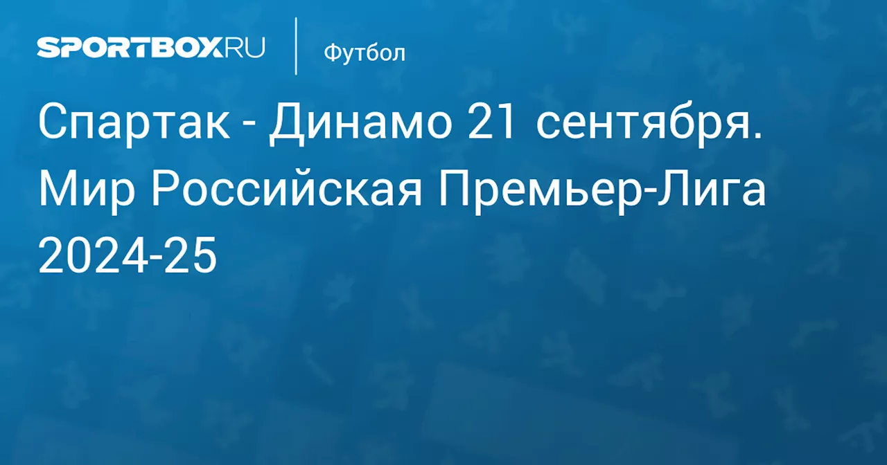 Московское дерби: Спартак – Динамо в 9-м туре РПЛ