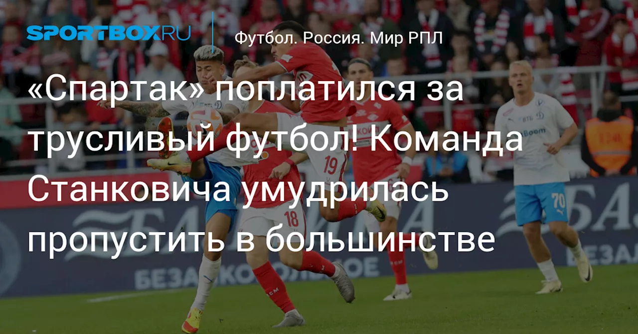 «Спартак» поплатился за трусливый футбол! Команда Станковича умудрилась пропустить в большинстве