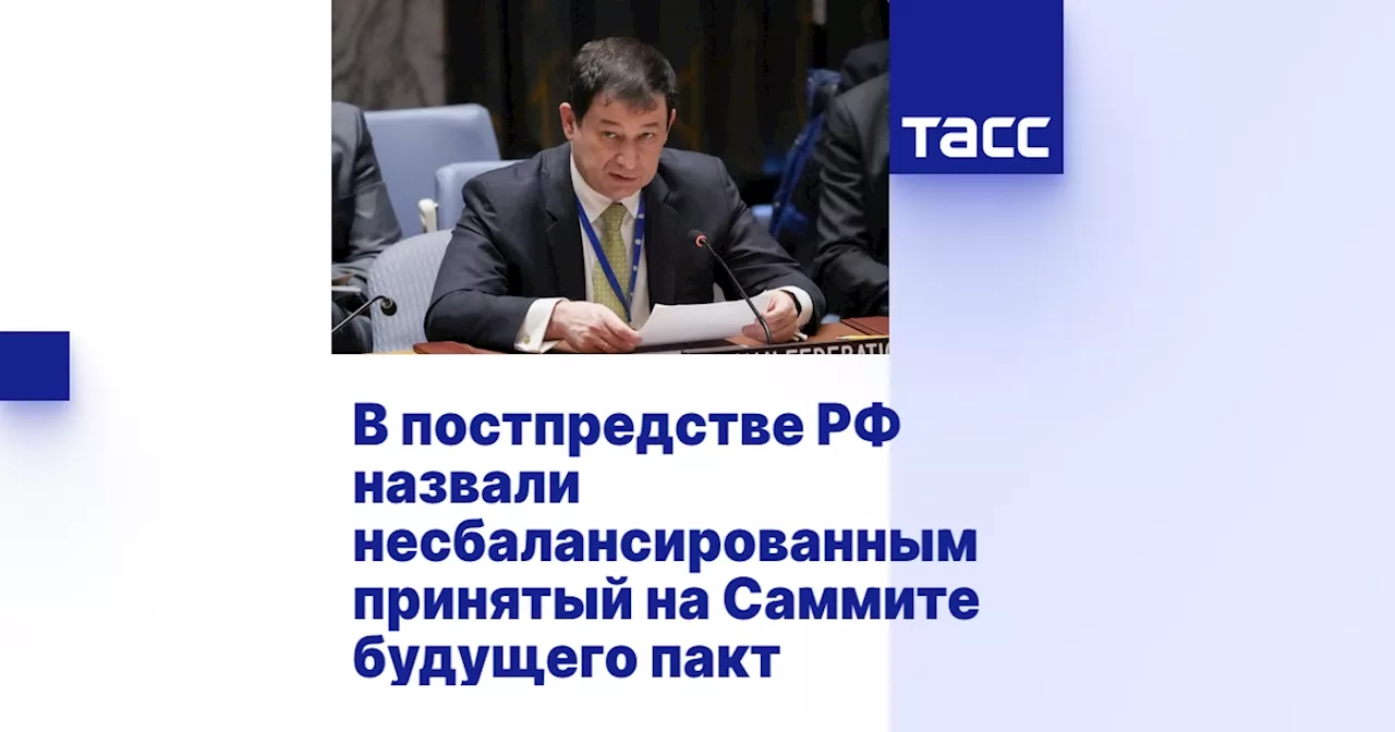 В постпредстве РФ назвали несбалансированным принятый на Саммите будущего пакт