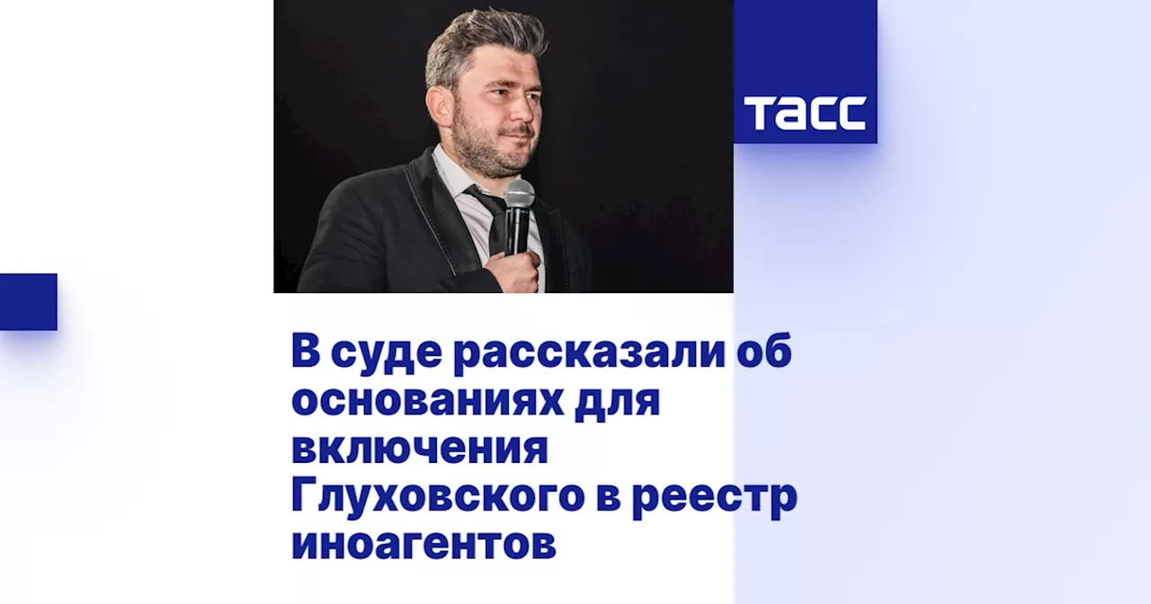 В суде рассказали об основаниях для включения Глуховского в реестр иноагентов