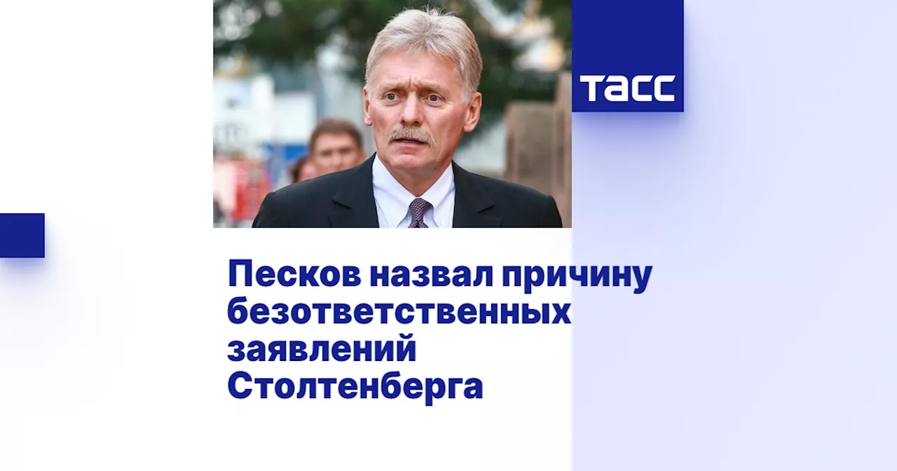 Песков назвал причину безответственных заявлений Столтенберга