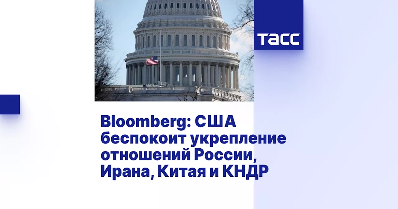 Bloomberg: США беспокоит укрепление отношений России, Ирана, Китая и КНДР