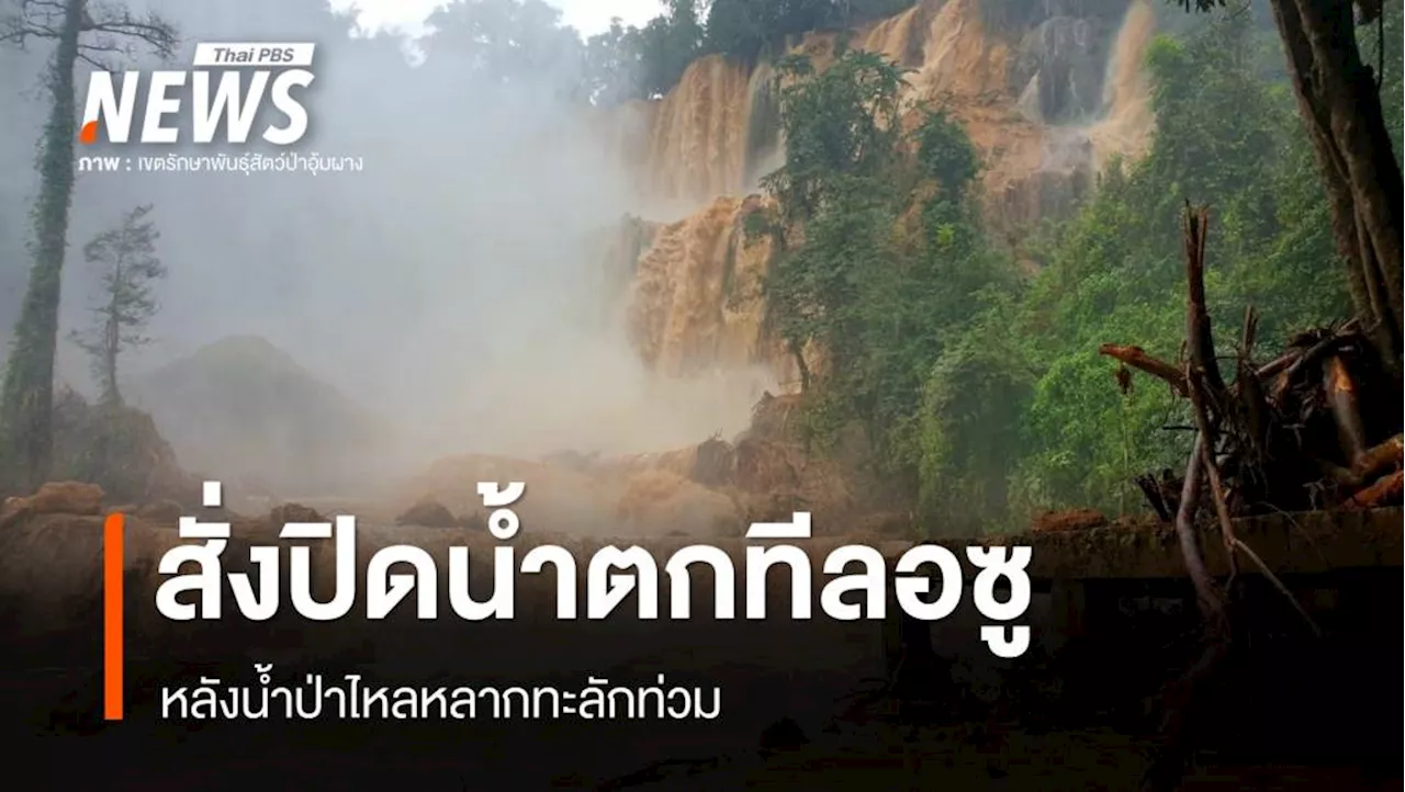 น้ำป่าทะลักสั่งปิดน้ำตกทีลอซู - นครพนมประกาศพื้นที่ประสบภัย 7 อำเภอ