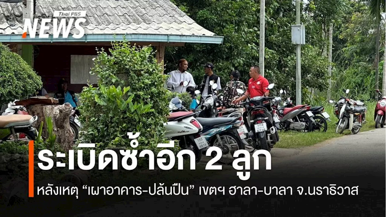 ระเบิดอีก 2 ลูก หลังเหตุเผาอาคาร-ปล้นปืนใน “เขตฯฮาลา-บาลา”