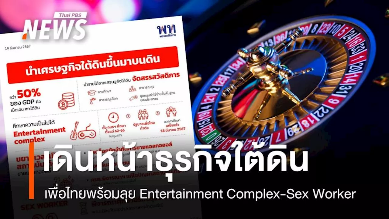 'เพื่อไทย' ยันเดินหน้า Entertainment Complex