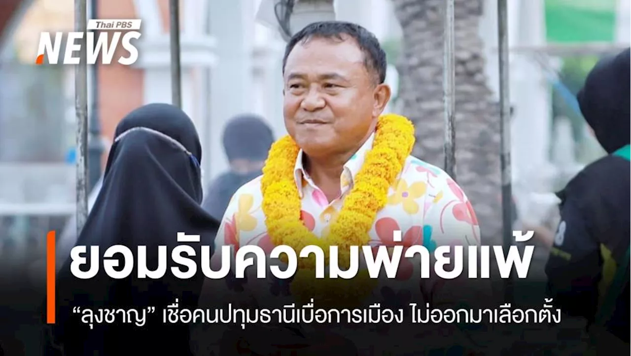 ลุงชาญรับพ่าย! เชื่อคนเบื่อการเมือง เลือกตั้งปทุมธานีไม่จบสักที