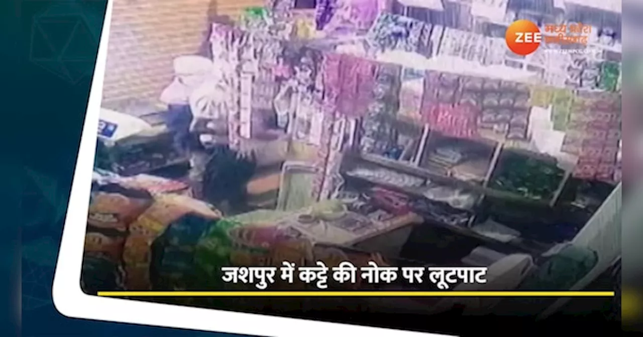 जशपुर में बदमाशों का आतंक; बंदूक दिखाकर की लूट, CCTV कैमरे में कैद हुई वारदात