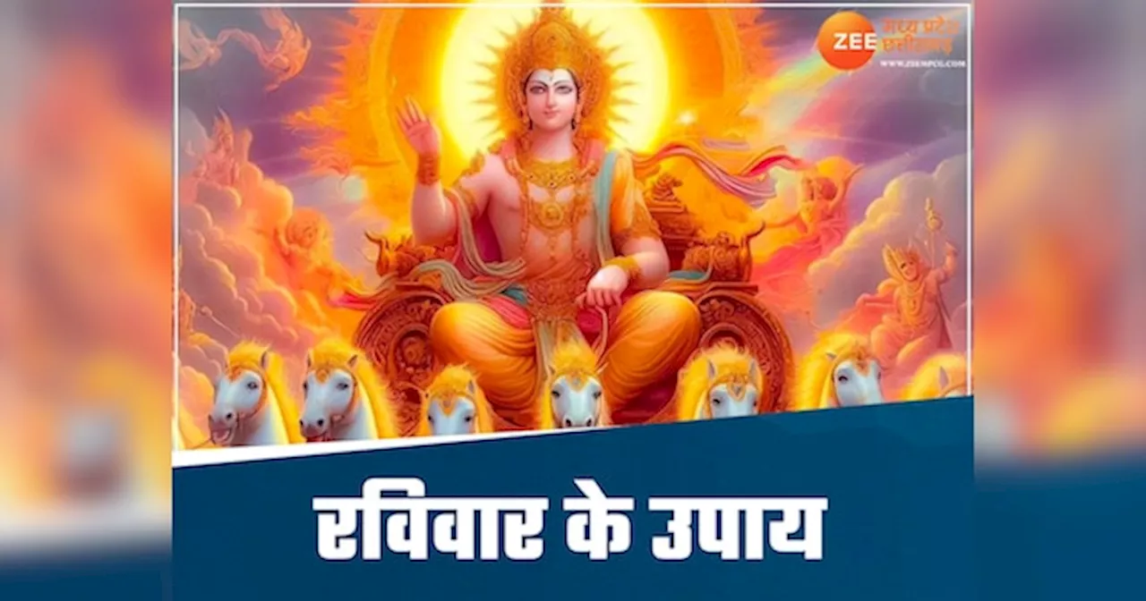 रविवार को करें ये चमत्कारी उपाय, सूर्य देव होंगे प्रसन्न आएगी धन-समृद्धि