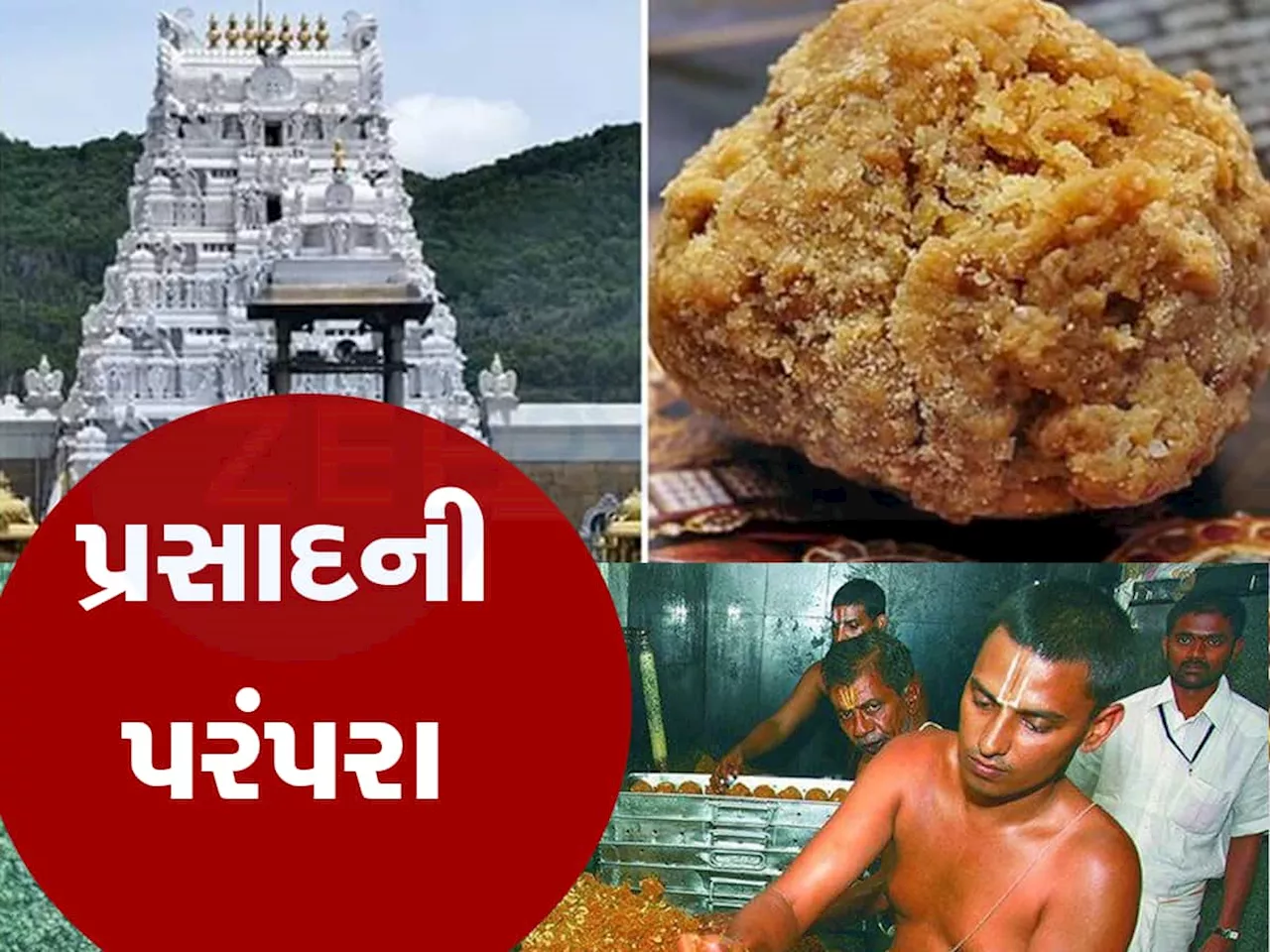 તિરુપતિ મંદિરના દર્શન પ્રસાદ વિના અધૂરા, લાડુ બનાવવા પાછળ છે એક ખાસ માન્યતા