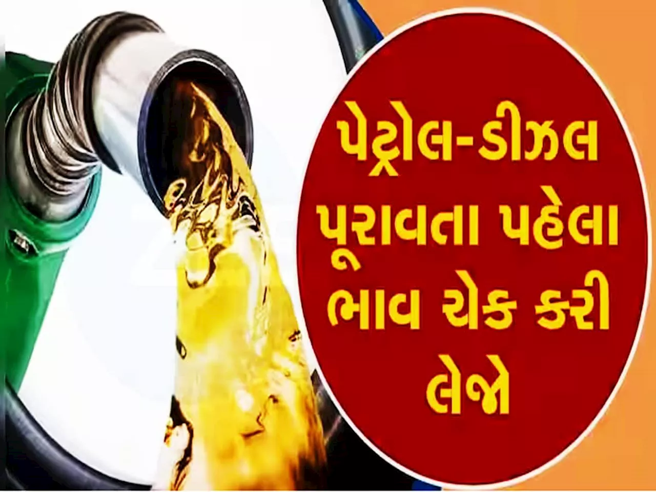 પેટ્રોલ-ડીઝલમાં મળી ગઈ મોટી રાહત? જાણો નવા ભાવ મુજબ કેટલામાં ફૂલ થશે ટાંકી