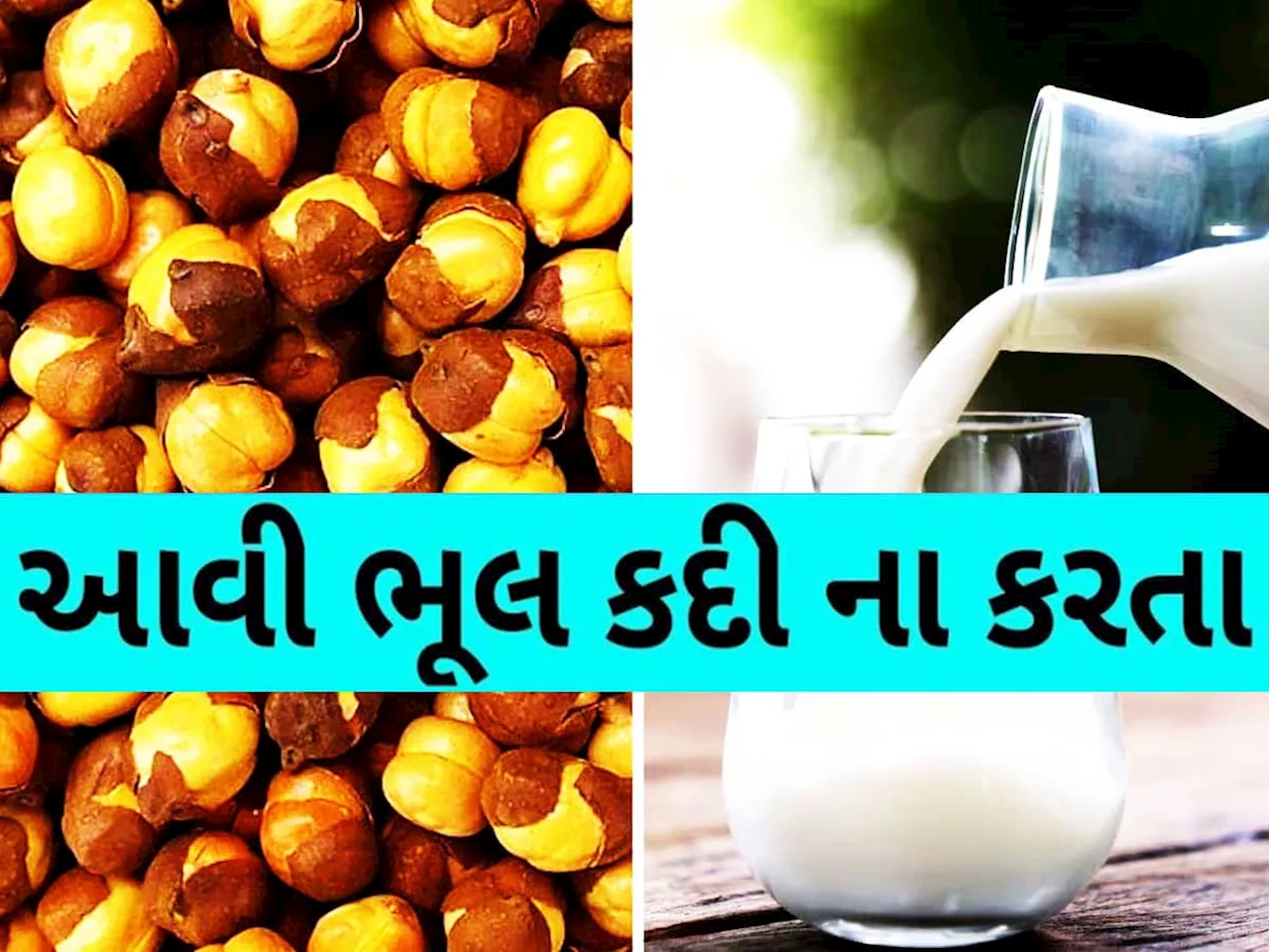 શેકેલા ચણા સાથે ગોળ સહિત આ 5 વસ્તુઓ ખાવાની ભૂલ ભારે પડી શકે છે, પેટની ફરી જશે પથારી