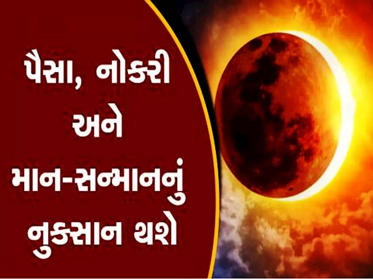 સૂર્ય ગ્રહણ પર આ વખતે કંઈક મોટું થવાનું છે! ખાસ સાચવજો આ પાંચ રાશિવાળા