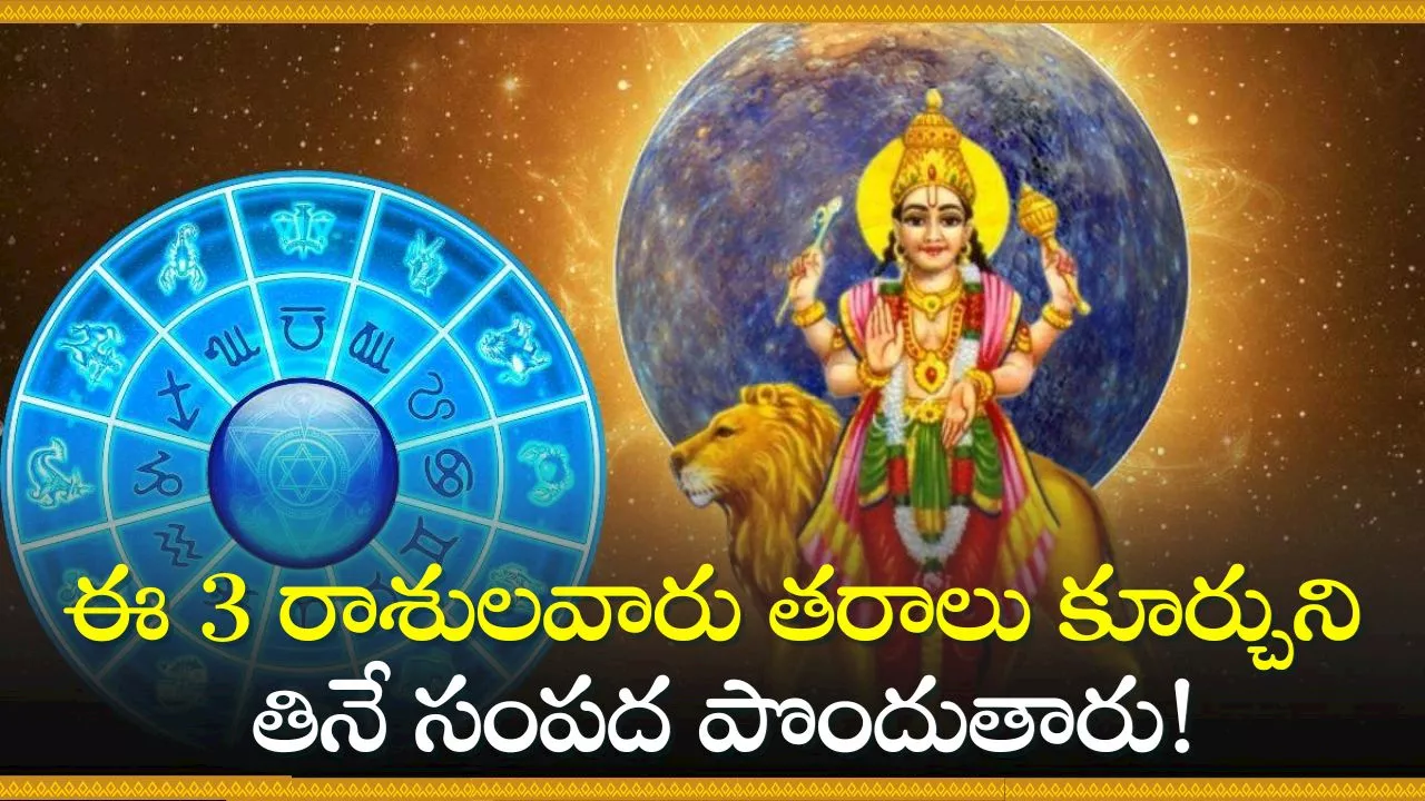 Bhadra Mahapurusha Raja Yoga: భద్ర మహాపురుష రాజయోగం.. ఈ 3 రాశులవారు తరాలు కూర్చుని తినే సంపద పొందుతారు!