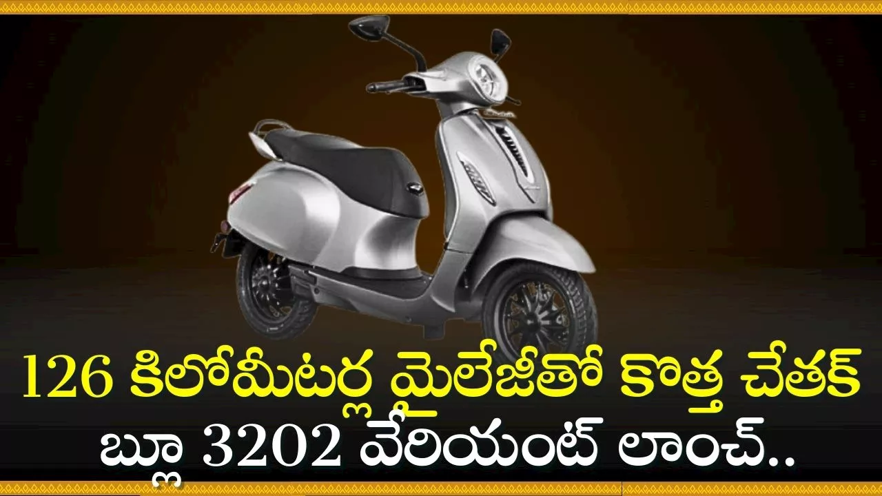 Bajaj Chetak Blue 3202 Price: 126 కిలోమీటర్ల మైలేజీతో కొత్త చేతక్ బ్లూ 3202 వేరియంట్‌ లాంచ్‌.. పూర్తి వివరాలు ఇవే!