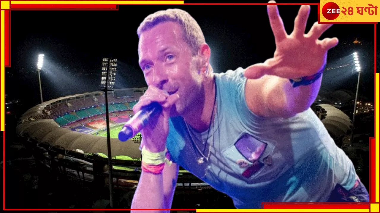 Coldplay Mumbai Concert: ভারতে Coldplay কনসার্টের উন্মাদনা তুঙ্গে, টিকিট বিক্রির শুরুতেই ধসে গেল BookMyShow!