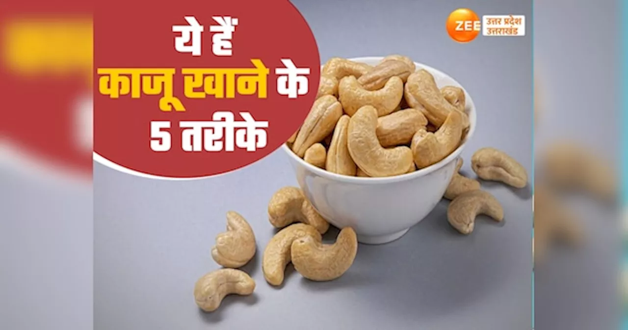 Cashew Health Benefits: काजू खाने के वो 5 तरीके जो लोहे की तरह मजबूत करेंगे हड्डियां, ताउम्र जवानी नहीं होगी दूर