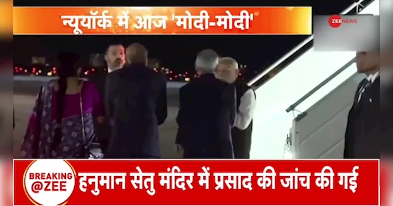 PM Modi New York Visit Update: न्यू यॉर्क में आज मोदी-मोदी!