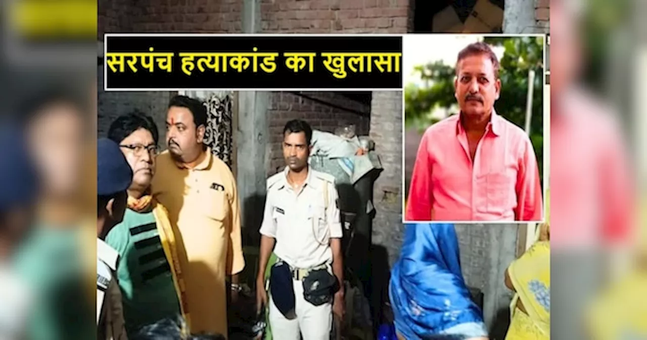 Rohtas News: रोहतास में सरपंच हत्याकांड का पुलिस ने 3 घंटे में किया खुलासा, जानें किसने और क्यों मारी थी गोली?