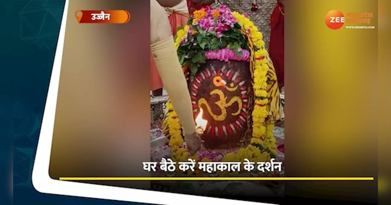 Ujjain Video: रविववार को घर बैठे पाएं बाबा महाकाल का आशीर्वाद, देखें भस्म आरती का वीडियो