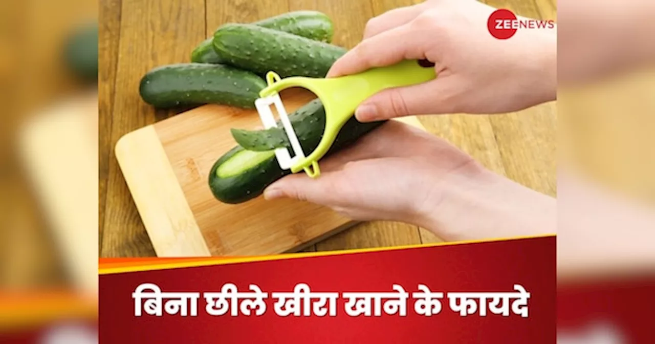 Unpeeled Cucumber: क्या आप भी छिलका उतारकर खाते हैं खीरा? फायदे जानेंगे तो नहीं करेंगे ऐसा