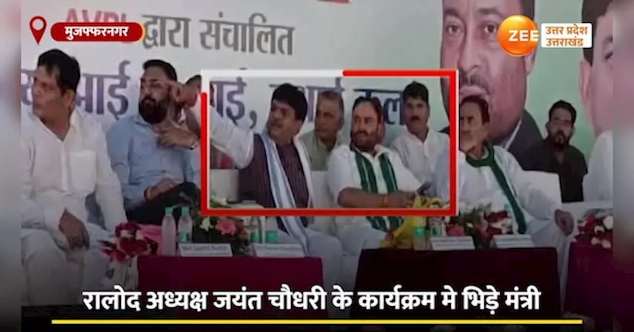 Video:मुजफ्फरनगर में मंच पर भिड़े यूपी के दो मंत्री, तीखी बहस और तकरार का वीडियो सामने आया