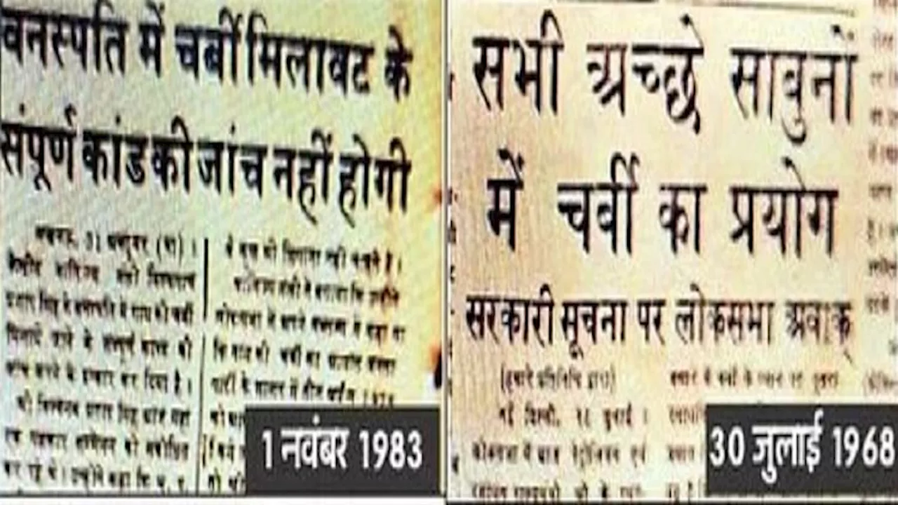 पुराने पन्नों से : 1983 में लोकसभा में उठा था वनस्पति घी में चर्बी की मिलावट का मसला, मंत्री को देनी पड़ी सफाई