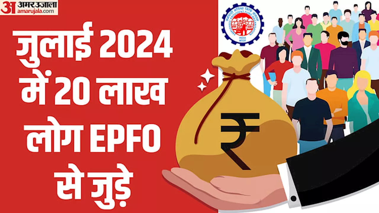 EPFO: जुलाई 2024 में ईपीएफओ के सदस्यों में रिकॉर्ड इजाफा, 10.52 लाख लोग पहली बार जुड़े