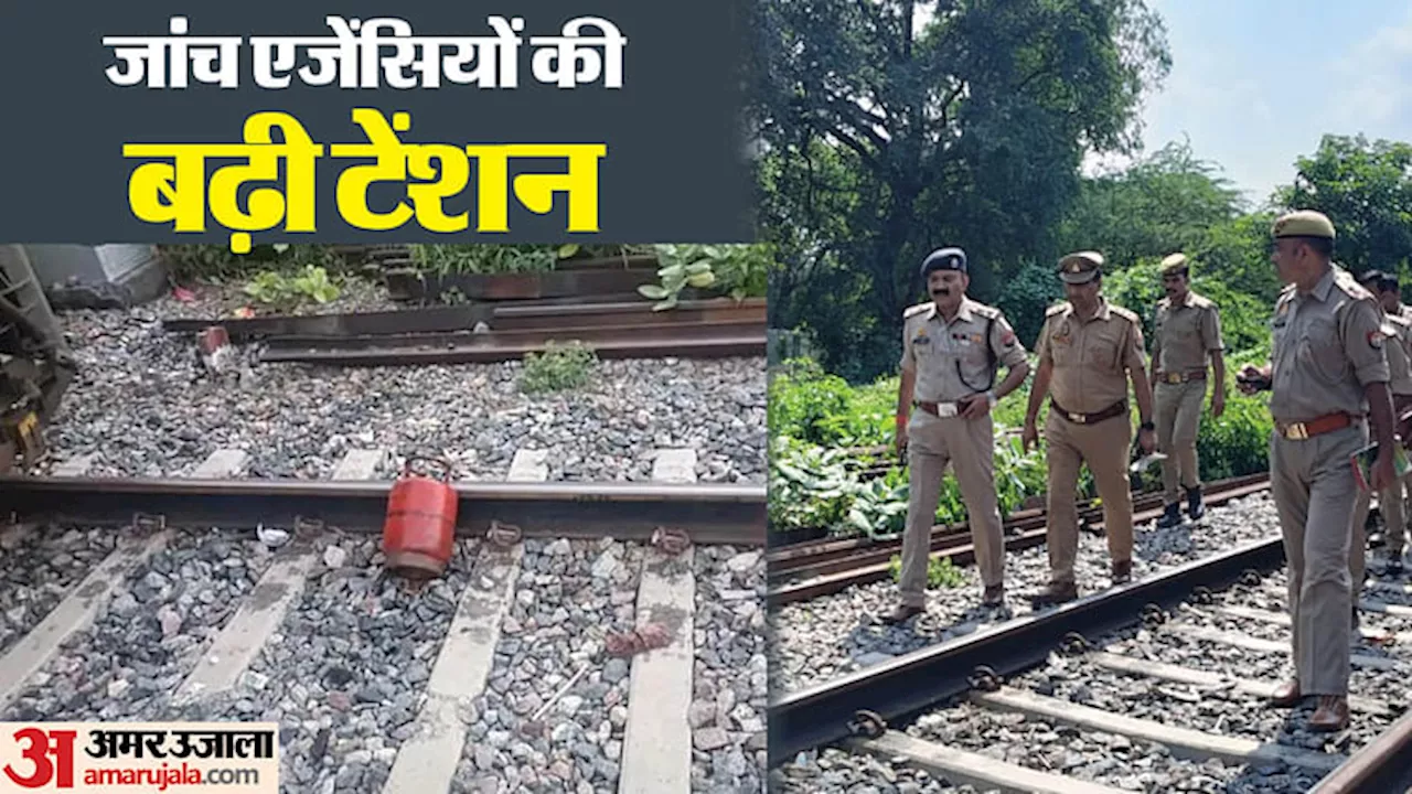 Kanpur Train Accident: साजिश या शरारत... उलझती जा रही एटीएस; बड़ा सवाल- कैसे कोई ट्रैक पर रख सकता है सिलिंडर