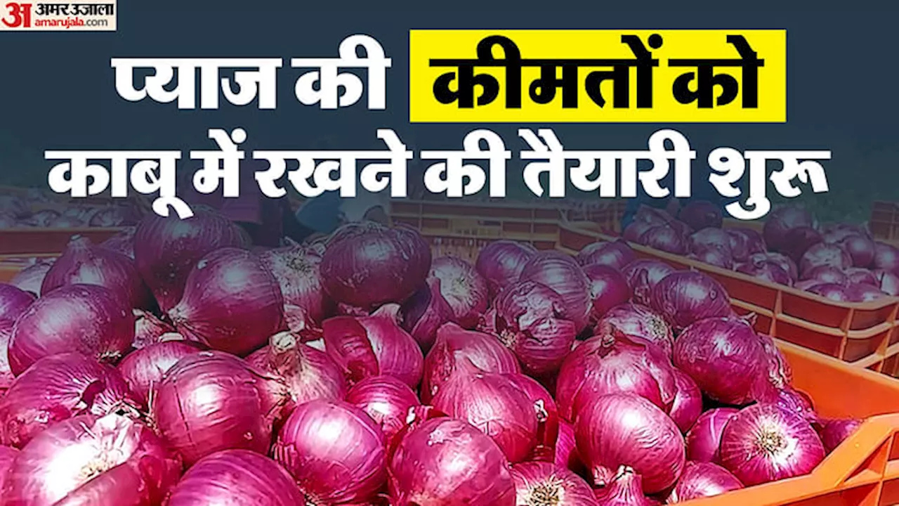 Onion Prices: प्याज की बढ़ती कीमतों को काबू में रखने के लिए सरकार ने उठाया कदम, बफर स्टॉक से बढ़ाई गई बिक्री